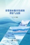 非常规水源开发利用理论与实践