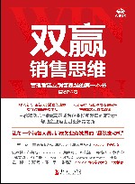 双赢销售思维  管理者建立销售思维的第一本书