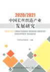 中国长丝织造产业发展研究  2020-2021