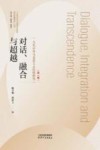当代中外马克思主义比较前沿问题研究丛书  对话融合与超越  当代中外马克思主义比较研究  第1辑