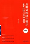 反电信网络诈骗法条文注释与实务指南