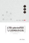 正规Laplacian图谱与互联网拓扑结构封面