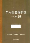 个人信息保护法一本通