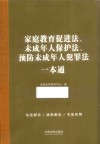 家庭教育促进法未成年人保护法预防未成年人犯罪法一本通