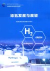 绿氢发展与展望