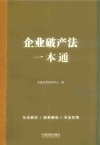 企业破产法一本通
