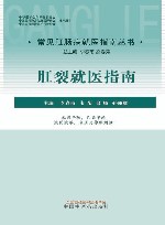 常见肛肠病就医指南丛书  肛裂就医指南