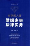云亭法律实务书系  高净值人群婚姻家事法律实务