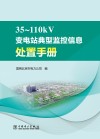 35-110kV变电站典型监控信息处置手册封面