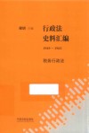 行政法史料汇编  1949-1965  税务行政法