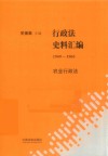 行政法史料汇编  1949-1965  农业行政法