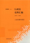 行政法史料汇编  1949-1965  工业交通行政法