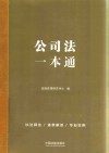 公司法一本通 封面