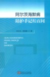 阿尔茨海默病陪护手记和百问