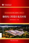 高海拔超高压电力联网工程技术  输变电工程设计及其应用