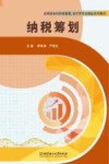 纳税筹划