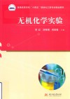 无机化学实验封面