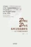 20世纪20年代东西文化论战研究  基于中国现代化的视角 封面