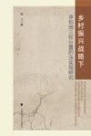 乡村振兴战略下承包地三权分置的法实现研究封面