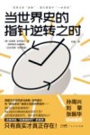 当世界史的指针逆转之时