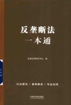 反垄断法一本通