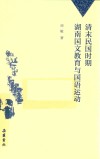 清末民国时期湖南国文教育与国语运动封面