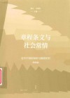 近代中国的知识与制度转型  章程条文与社会常情 封面