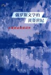 俄罗斯文学的黄金世纪  从普希金到契诃夫