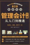 管理会计实操从入门到精通