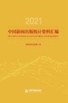 2021中国新闻出版统计资料汇编