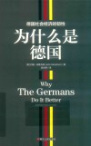 为什么是德国  德国社会经济的韧性