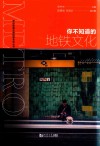走近轨道交通科普系列丛书 你不知道的地铁文化
