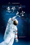逐梦太空  中国载人航天之路  青少年图文版 封面