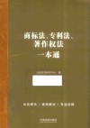 商标法专利法著作权法一本通