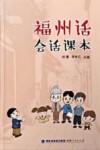 福州话会话课本