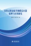 交替式移动床生物膜反应器原理与应用研究
