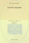 电机原理与拖动基础