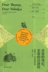 亲爱的邦尼，亲爱的沃洛佳  纳博科夫-威尔逊通信集  1940-1971