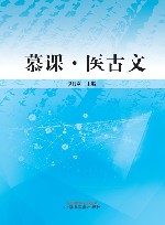 慕课医古文