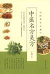 中医名方灵方