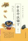 中医特效偏方