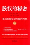 股权的秘密  揭示助推企业发展的力量  第2版