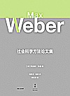 社会科学方法论文集封面