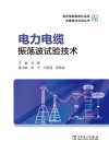 高压电缆智能化运检关键技术应用丛书  电力电缆振荡波试验技术
