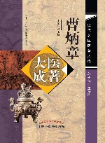 曹炳章医著大成