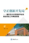 守正创新开先局  重庆市2020年高校毕业生就业创业工作典型经验