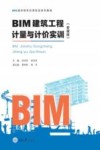 BIM建筑工程计量与计价实训（安徽版）