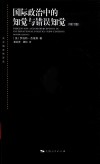 东方编译所译丛  国际政治中的知觉与错误知觉  增订版