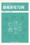 新闻采写70问 封面