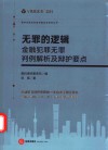 盈科全国业务指导委员会系列丛书  无罪的逻辑  金融犯罪无罪判例解析及辩护要点